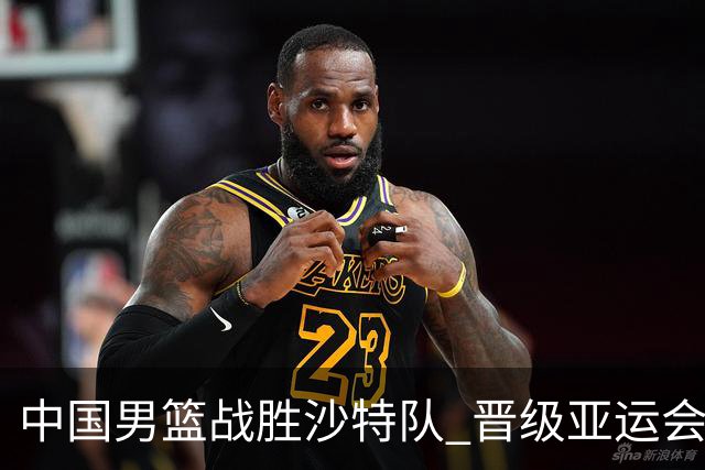 中国男篮战胜沙特队 晋级亚运会半决赛