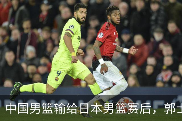 中国男篮输给日本男篮赛后，郭士强说：“这个夏天我们整个中国男篮都非常努力”