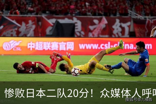 惨败日本二队20分！众媒体人呼吁郭士强下课，名记：杜锋接手吧