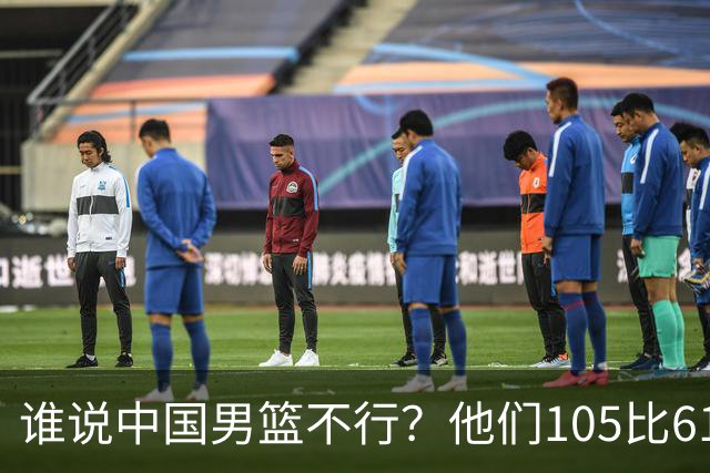 谁说中国男篮不行？他们105比61大胜菲律宾，美国梦之队重现吗？