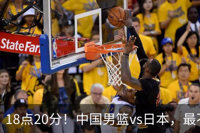 18点20分！中国男篮vs日本，最不利消息传来，郭士强进决赛更难了